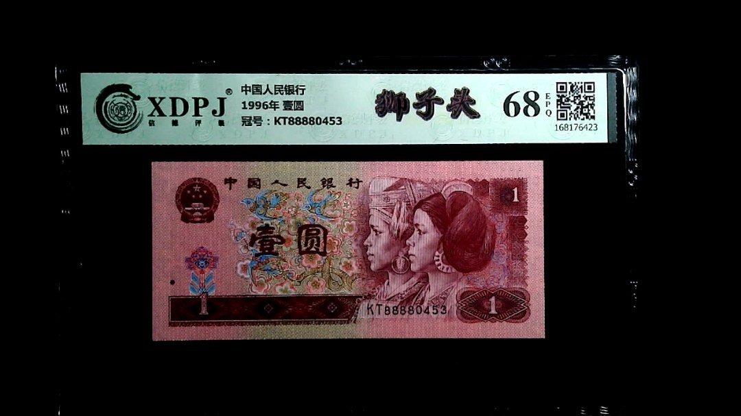1996年 壹圆
