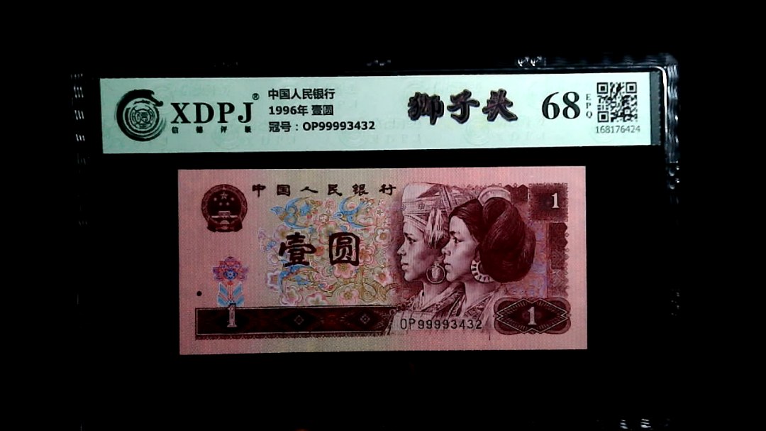 1996年 壹圆