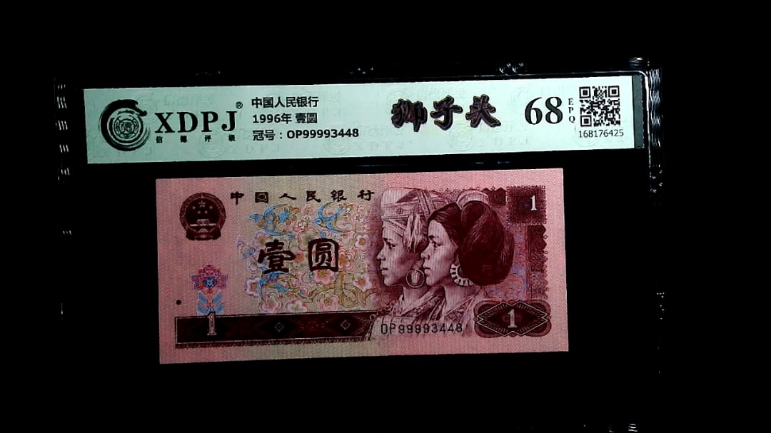 1996年 壹圆