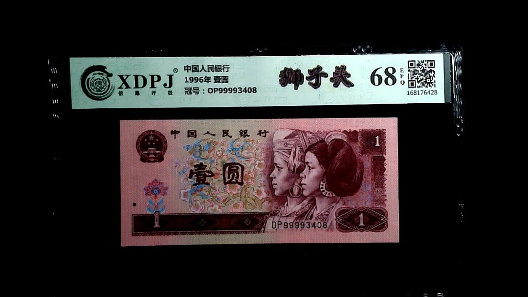 1996年 壹圆