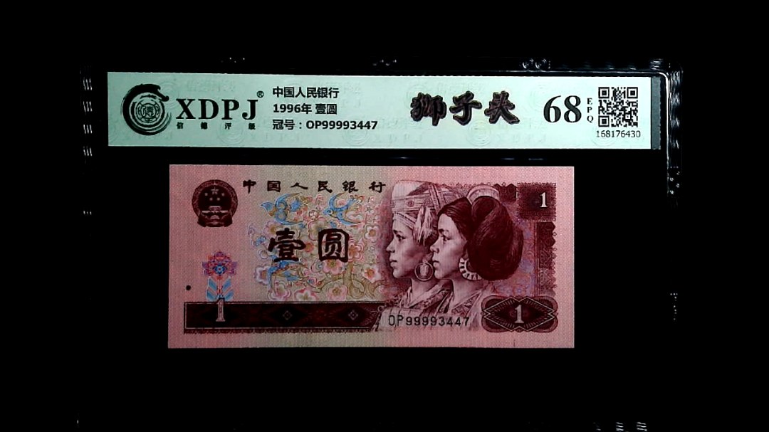 1996年 壹圆