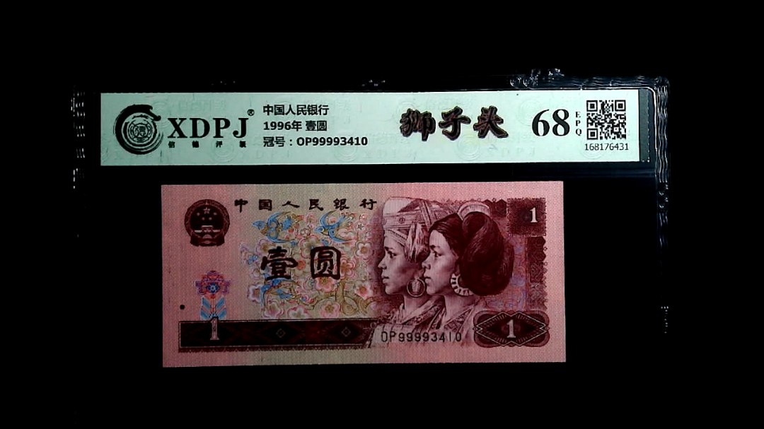 1996年 壹圆