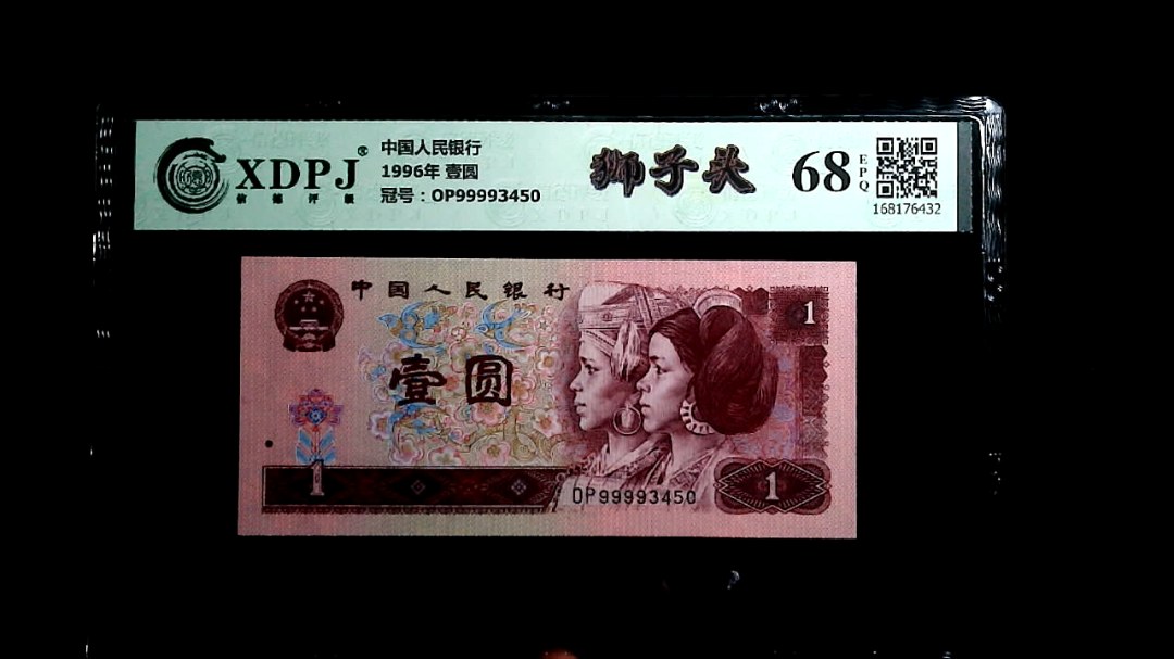 1996年 壹圆