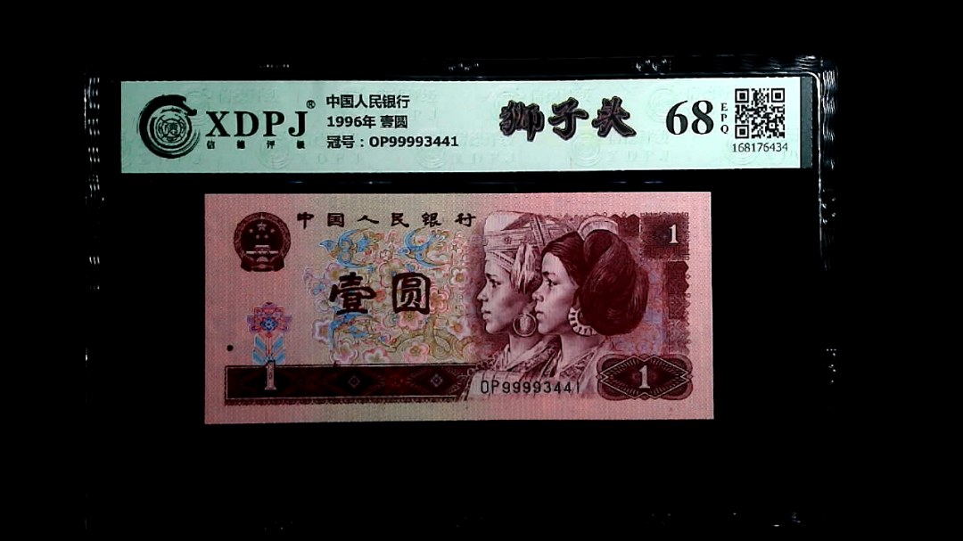 1996年 壹圆
