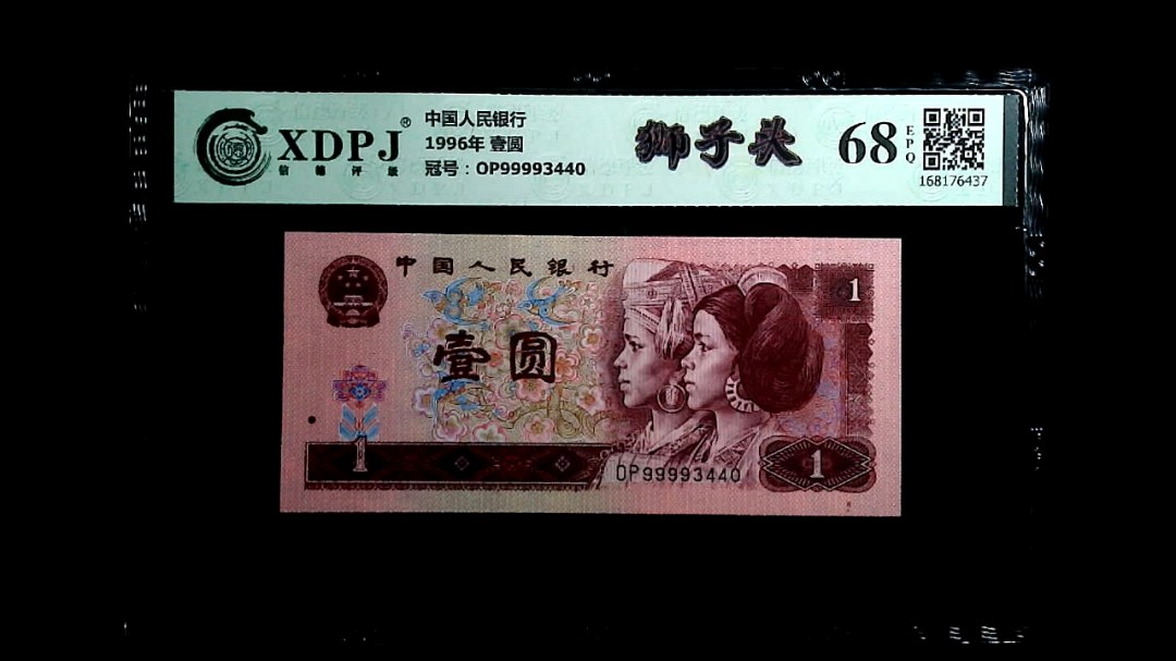 1996年 壹圆