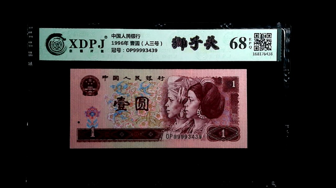 1996年 壹圆（人三号）