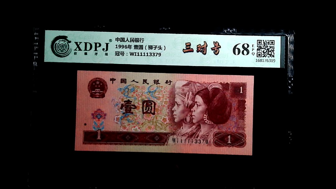 1996年 壹圆（狮子头）