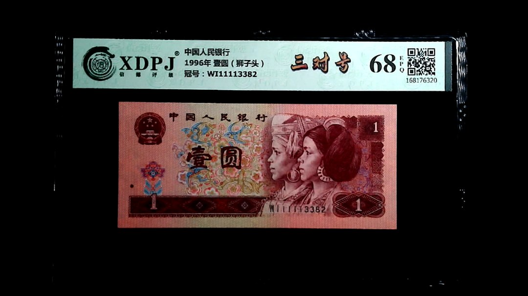 1996年 壹圆（狮子头）