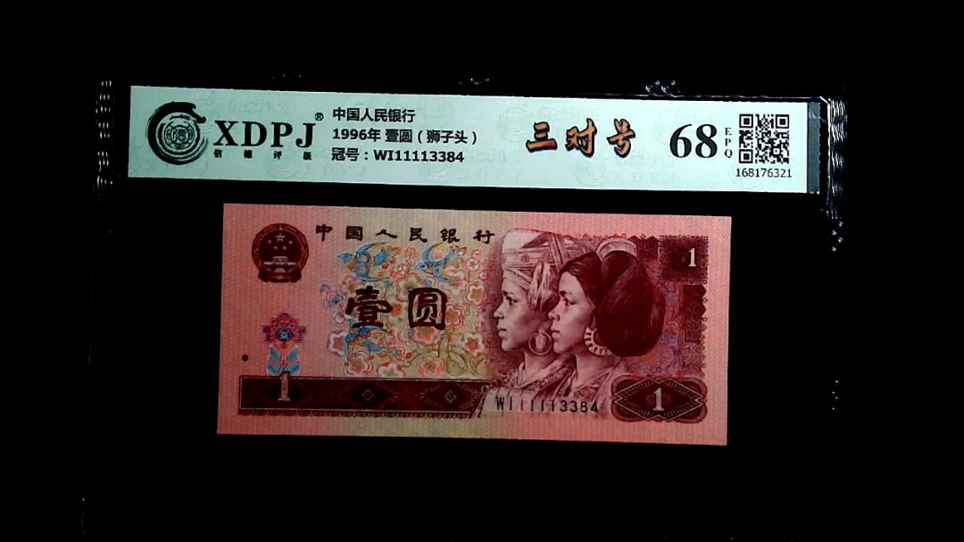 1996年 壹圆（狮子头）