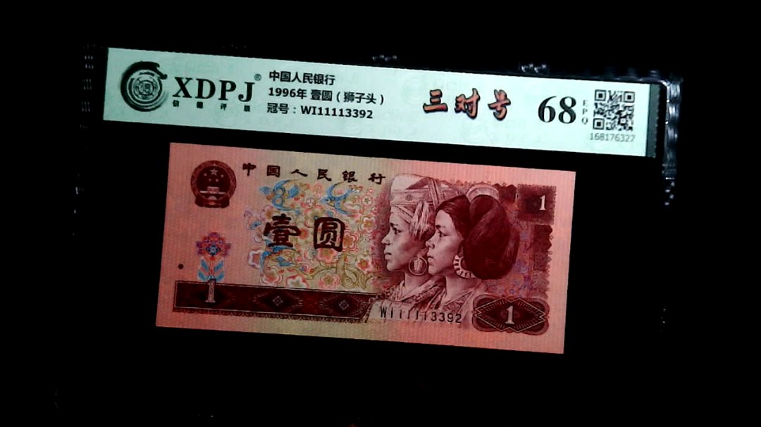 1996年 壹圆（狮子头）