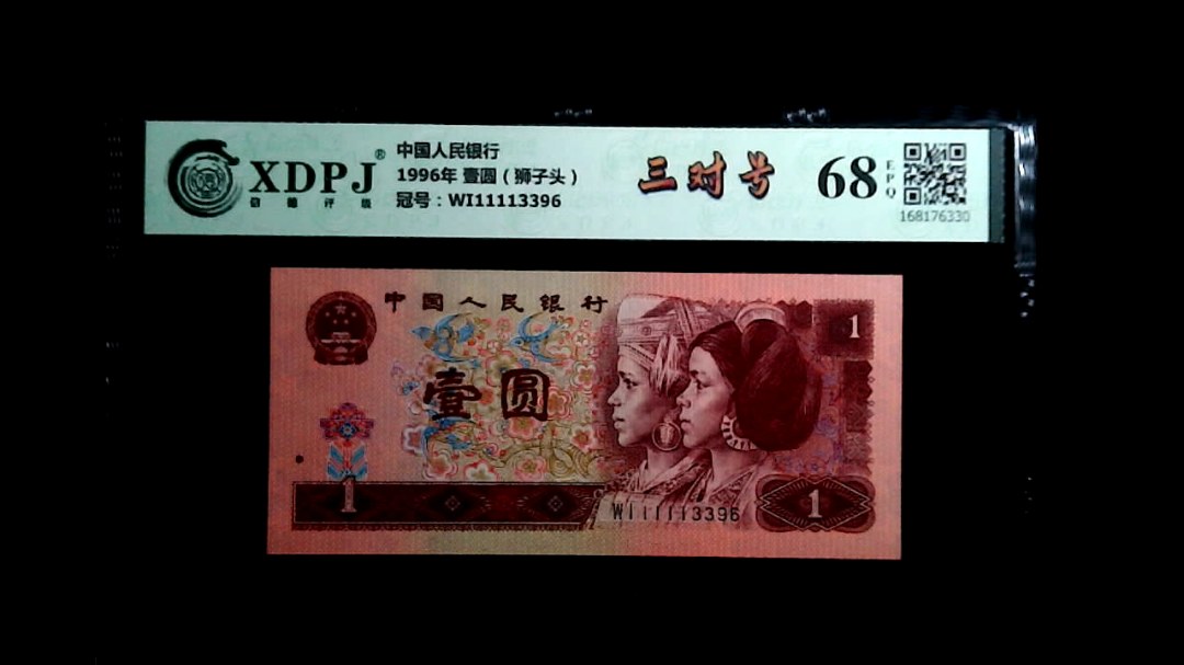 1996年 壹圆（狮子头）