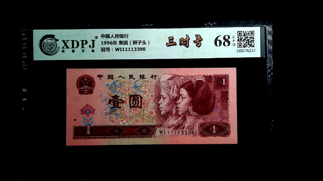 1996年 壹圆（狮子头）