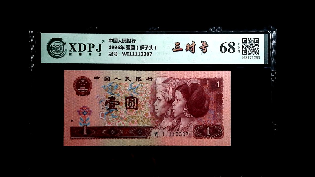 1996年 壹圆（狮子头）