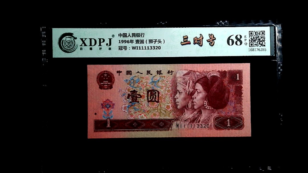 1996年 壹圆（狮子头）