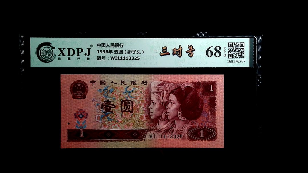 1996年 壹圆（狮子头）