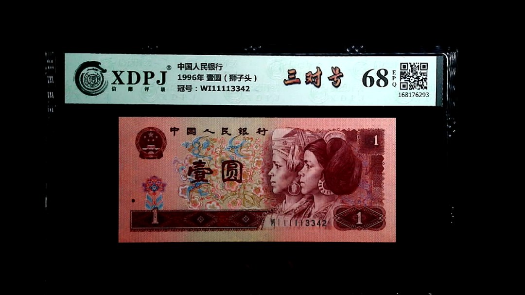 1996年 壹圆（狮子头）