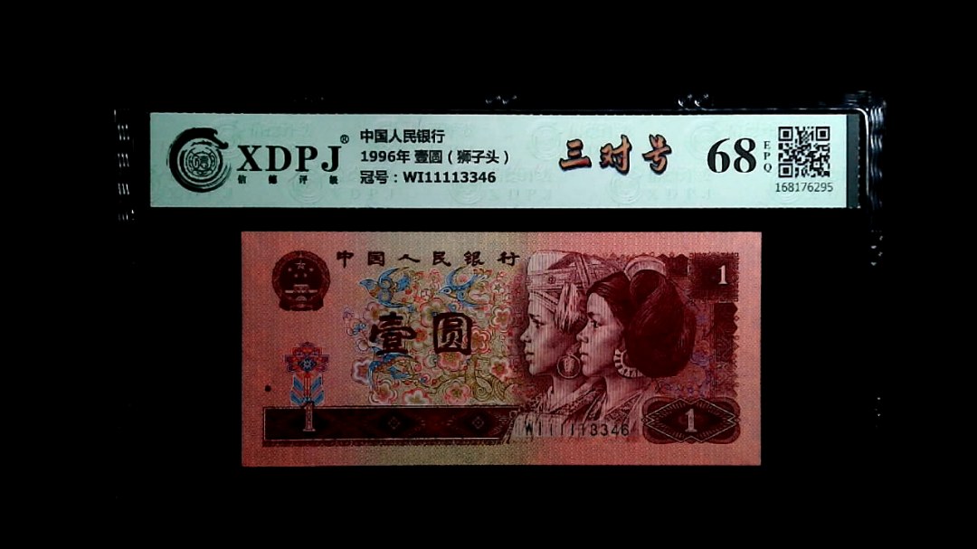 1996年 壹圆（狮子头）