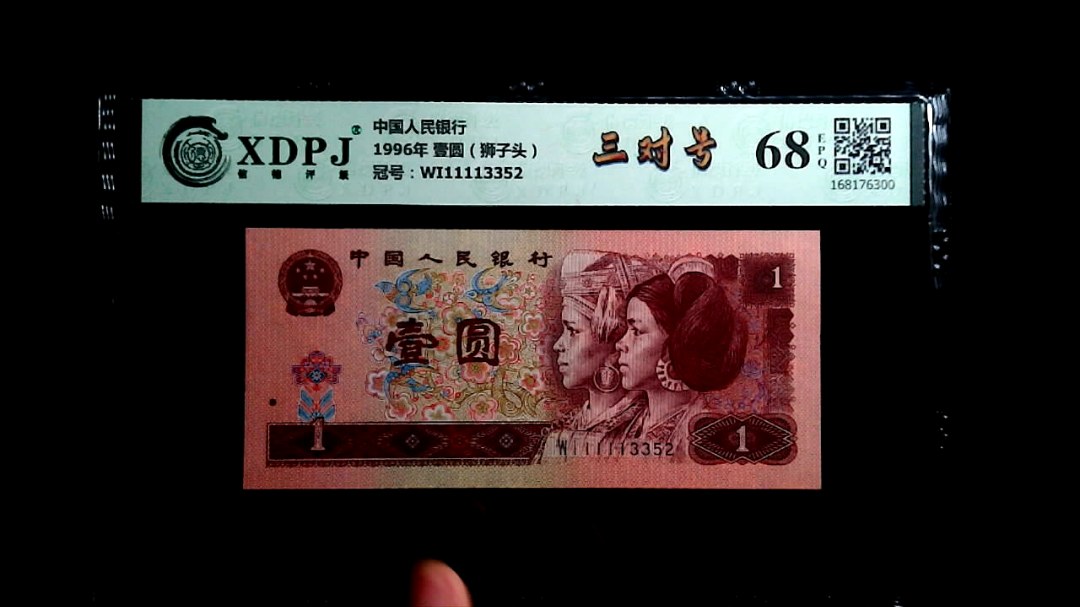 1996年 壹圆（狮子头）