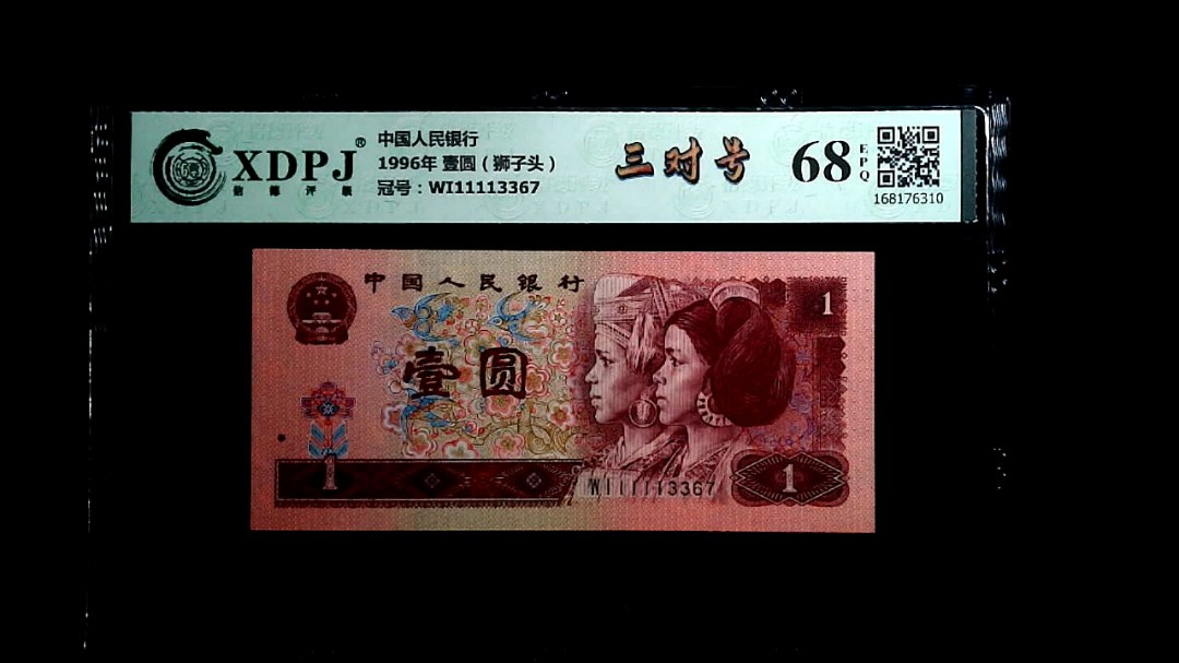 1996年 壹圆（狮子头）