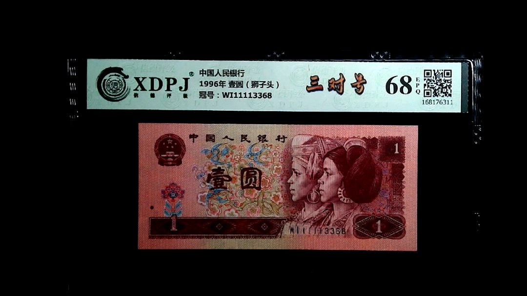 1996年 壹圆（狮子头）