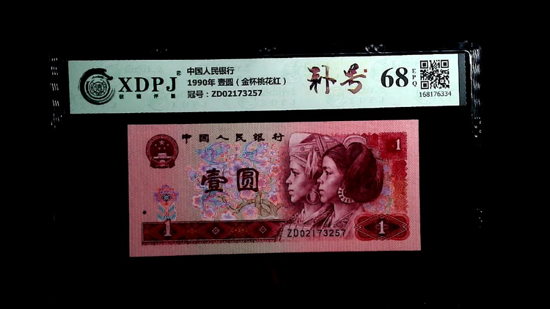 1990年 壹圆（金杯桃花红）