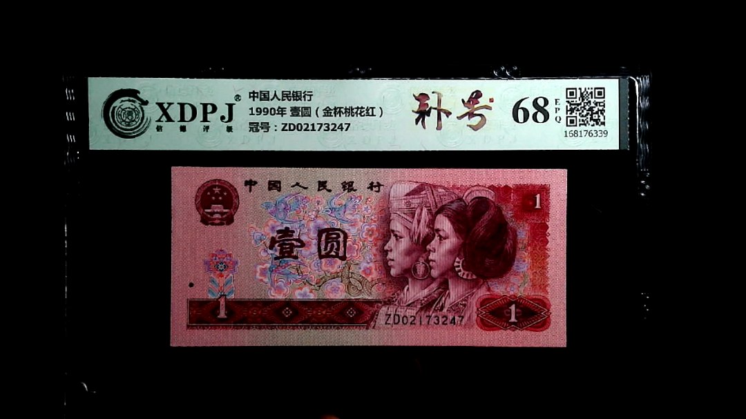 1990年 壹圆（金杯桃花红）