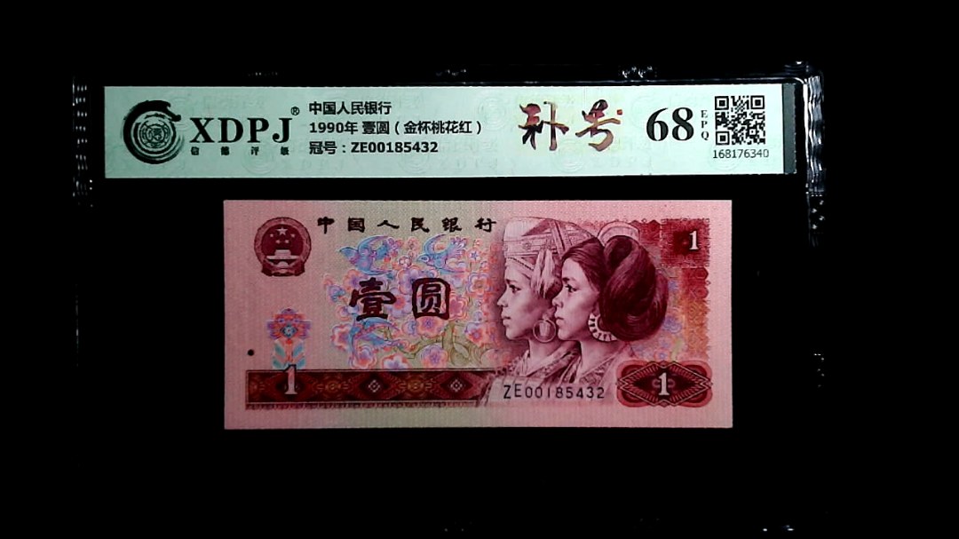 1990年 壹圆（金杯桃花红）