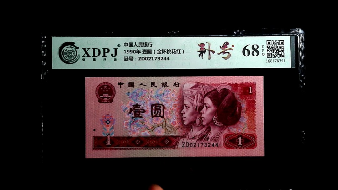 1990年 壹圆（金杯桃花红）