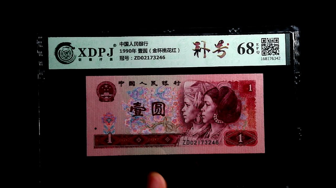 1990年 壹圆（金杯桃花红）
