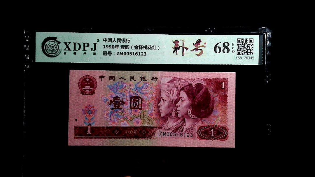 1990年 壹圆（金杯桃花红）