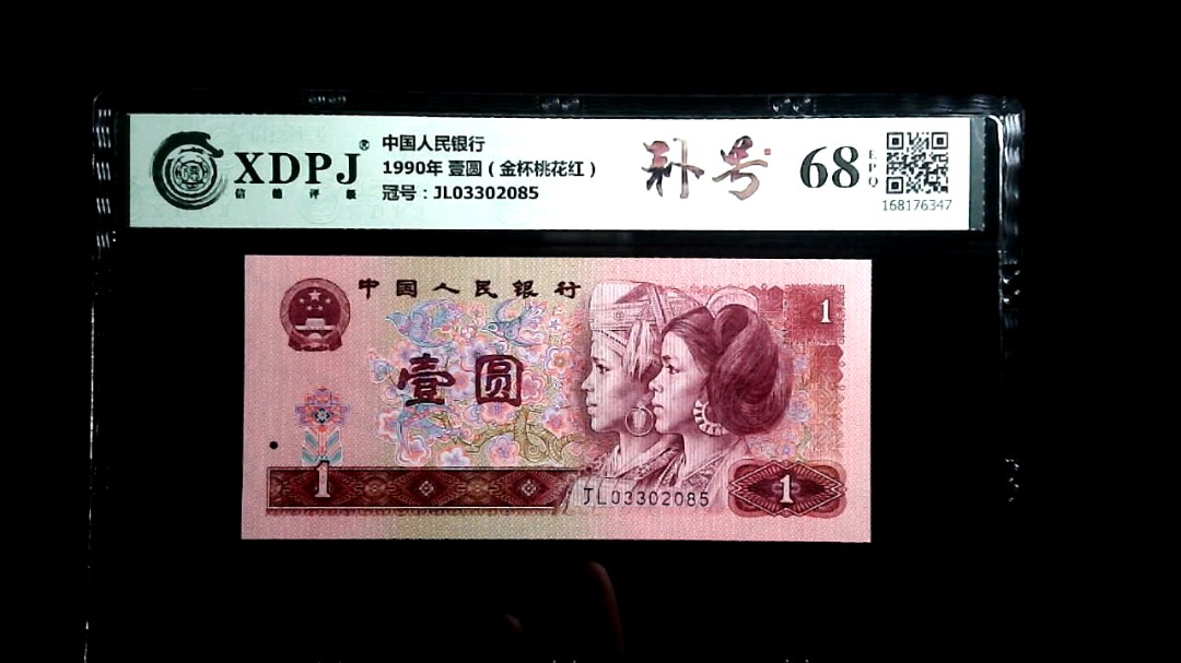 1990年 壹圆（金杯桃花红）