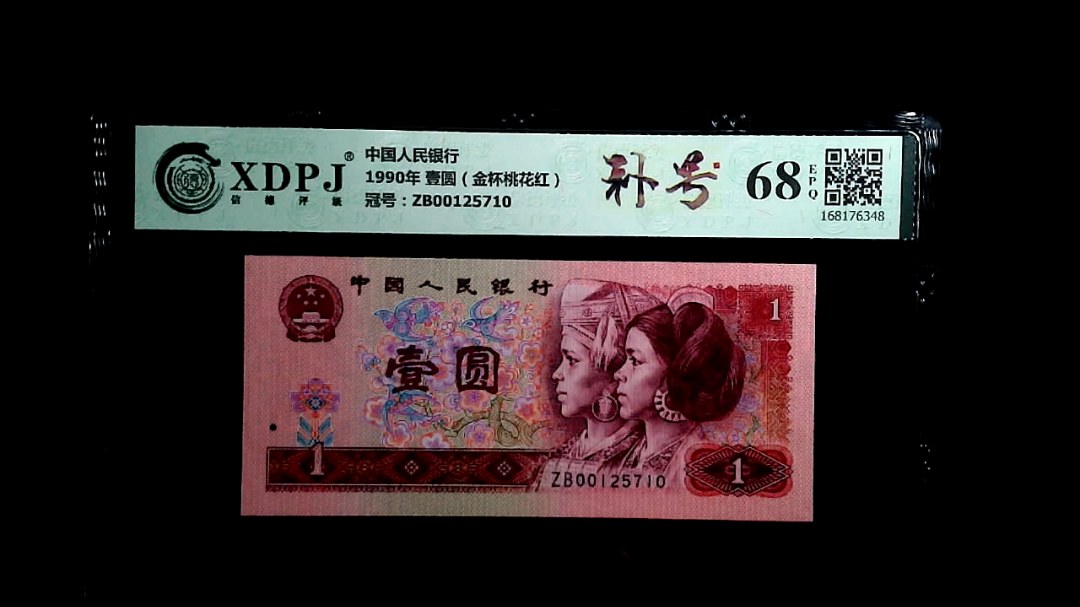 1990年 壹圆（金杯桃花红）