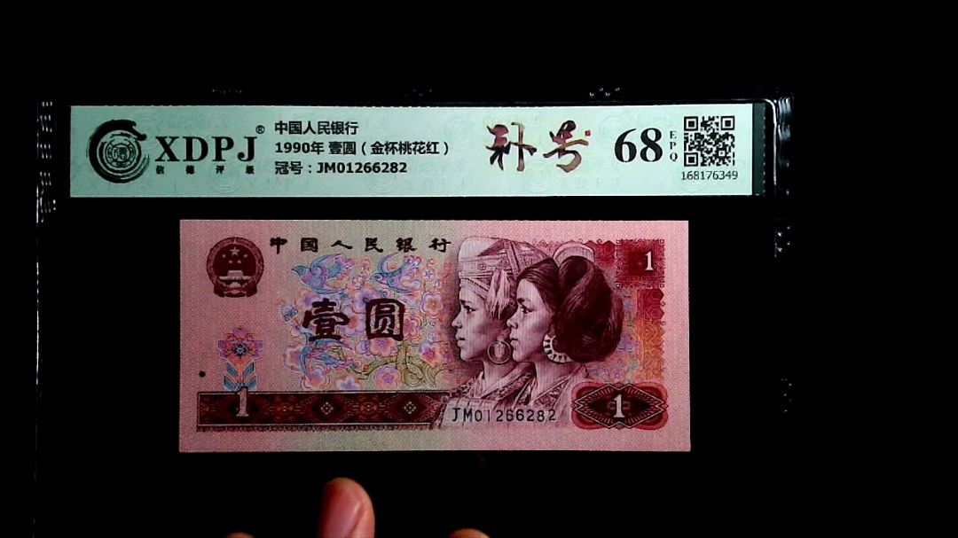 1990年 壹圆（金杯桃花红）