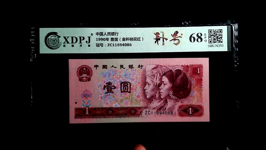 1990年 壹圆（金杯桃花红）