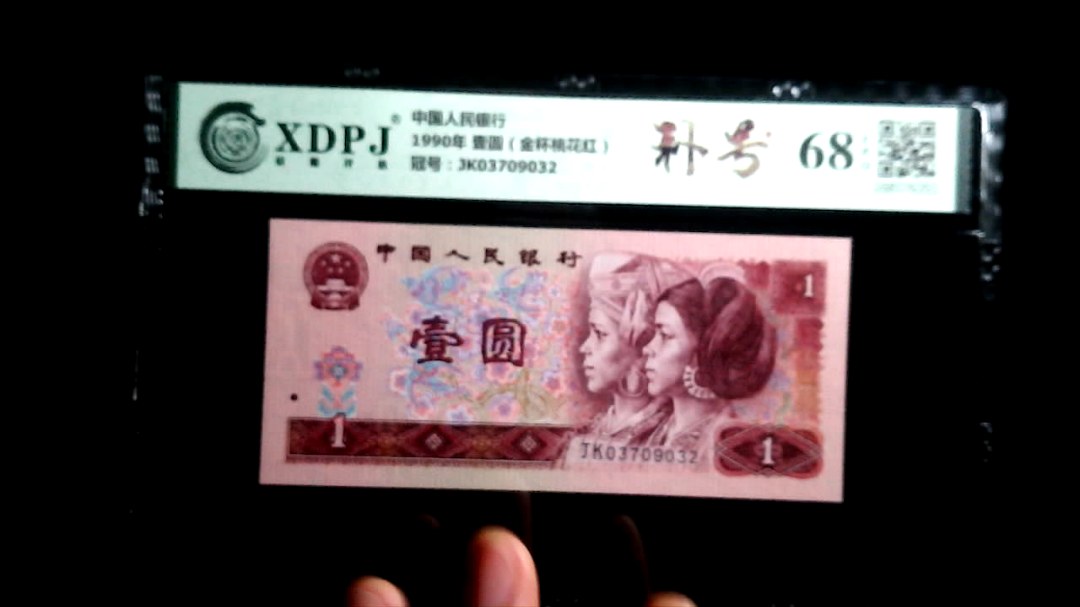 1990年 壹圆（金杯桃花红）