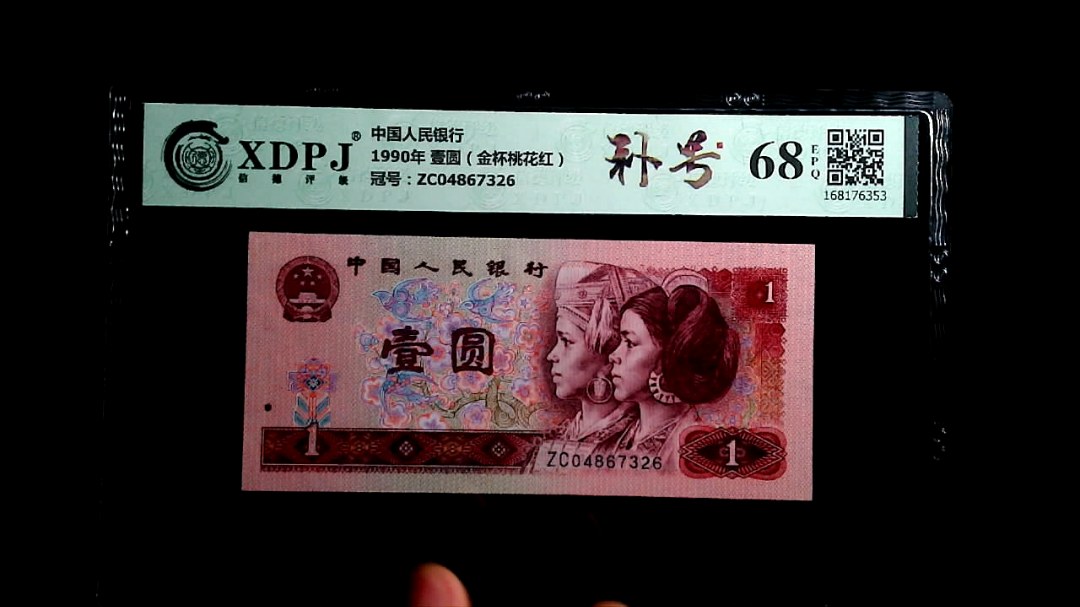 1990年 壹圆（金杯桃花红）