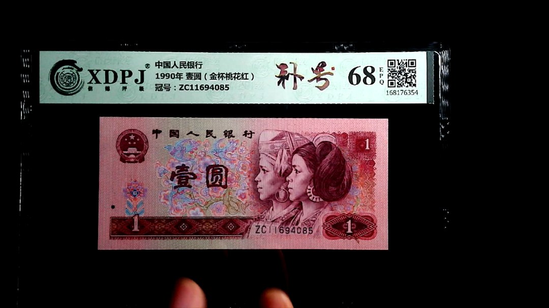 1990年 壹圆（金杯桃花红）