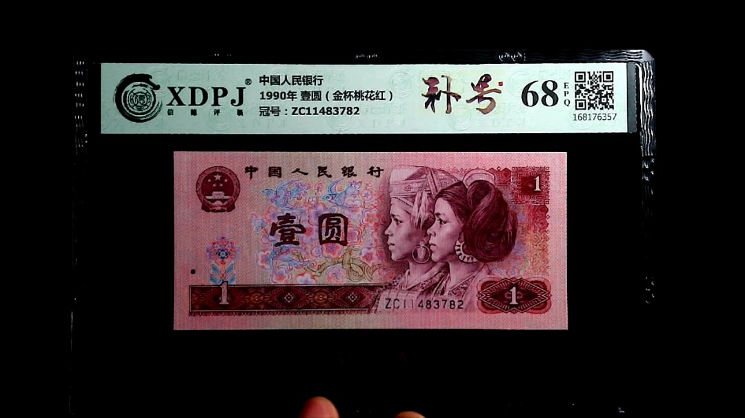 1990年 壹圆（金杯桃花红）