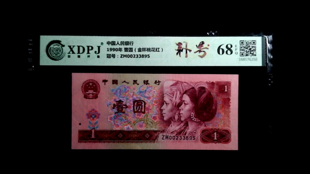 1990年 壹圆（金杯桃花红）
