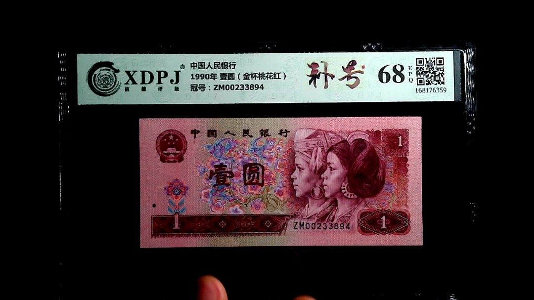 1990年 壹圆（金杯桃花红）
