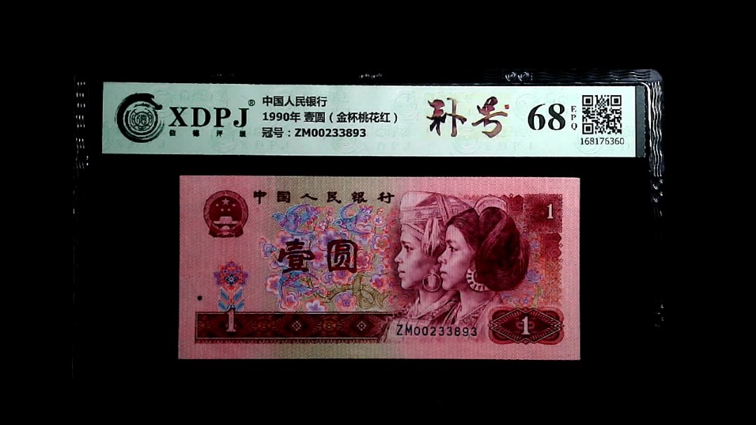 1990年 壹圆（金杯桃花红）