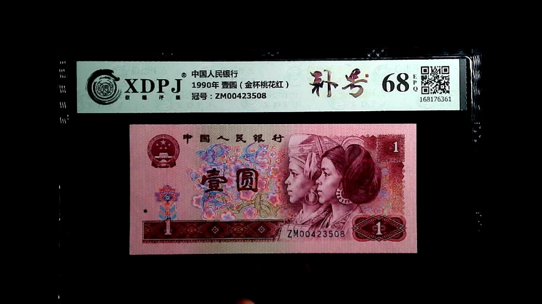 1990年 壹圆（金杯桃花红）