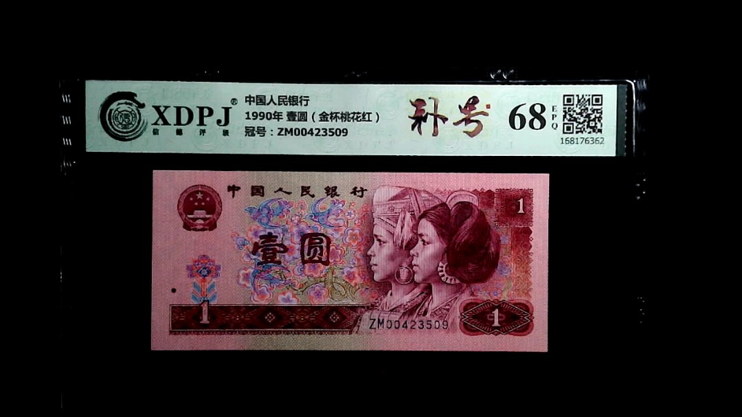 1990年 壹圆（金杯桃花红）