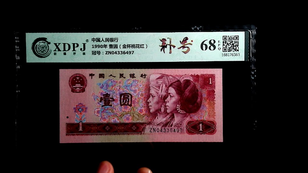 1990年 壹圆（金杯桃花红）