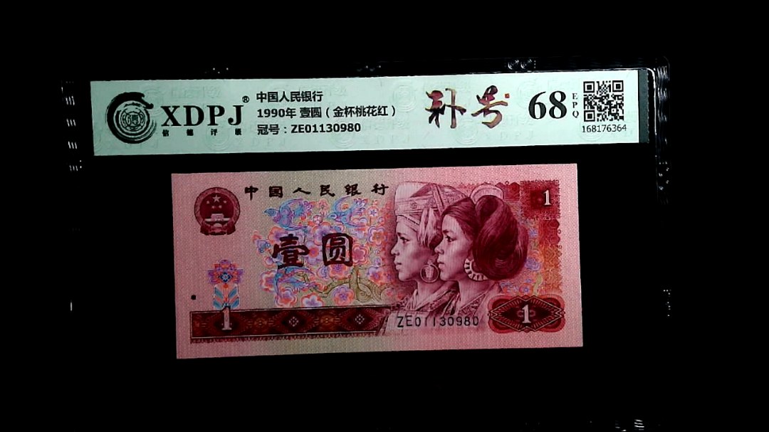 1990年 壹圆（金杯桃花红）
