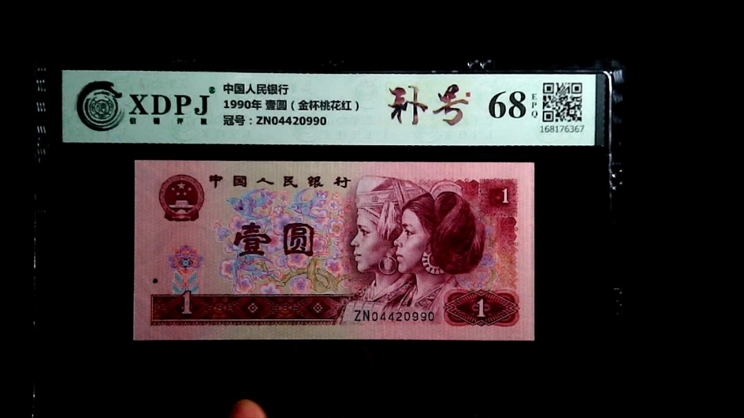 1990年 壹圆（金杯桃花红）