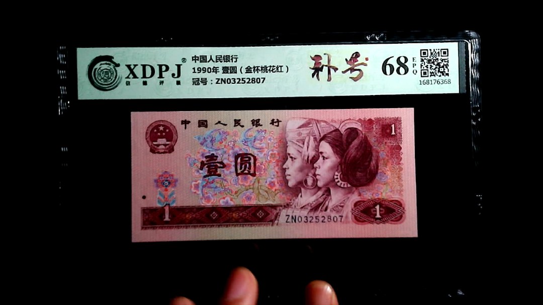 1990年 壹圆（金杯桃花红）