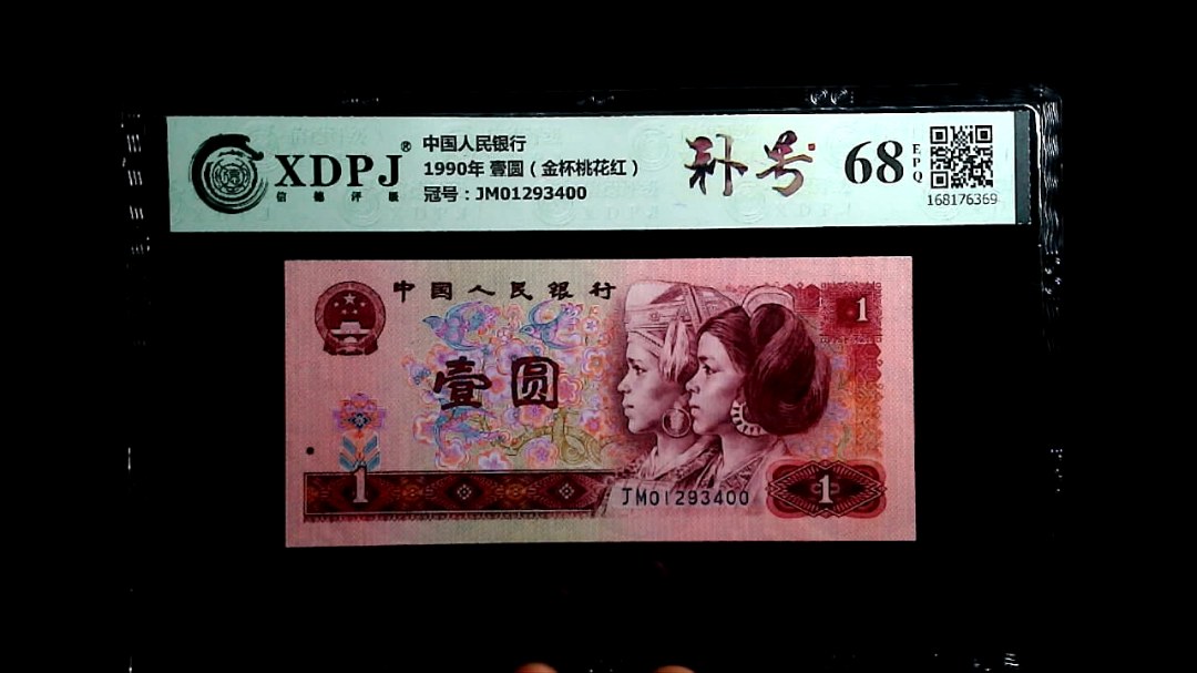 1990年 壹圆（金杯桃花红）