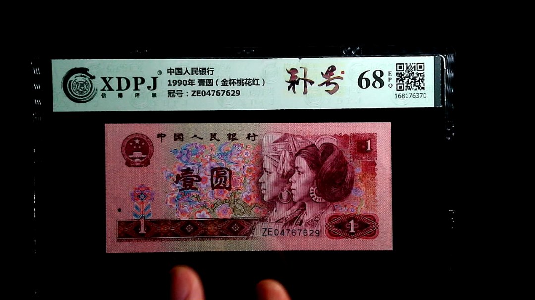 1990年 壹圆（金杯桃花红）