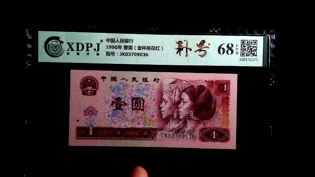 1990年 壹圆（金杯桃花红）
